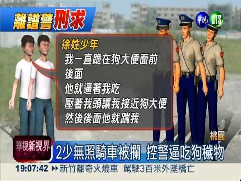涉逼學生吃穢物 3警施暴記過調職