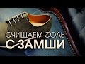 Как почистить замшевую обувь от соли 