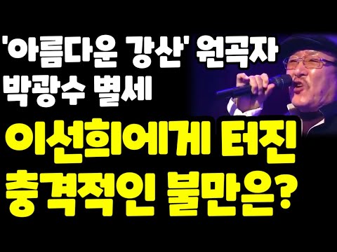 '아름다운 강산' 원곡가수 박광수 별세.. 신중현 가슴 찢어지는 이유.. 이선희에게 불만?