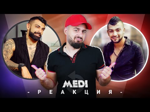 МЕДИ РЕАГИРА НА СТАРИЯ МЕДИ
