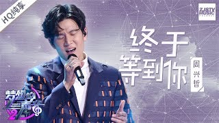 [ 纯享版 ] 周兴哲《终于等到你》《梦想的声音2》EP.10 20180105 /浙江卫视官方HD/