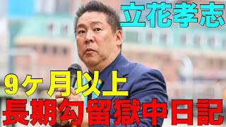 立花孝志 獄中日記の出版について