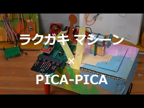 ラクガキマシーン×PICA PICA