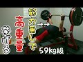 【ベンチプレス】体重を増やさず重量を伸ばすコツ!!【テクニック／59㎏級】