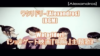ワタリドリ - [Alexandros][BGM]Wataridori(ショウゲート映画『明烏』主題歌)