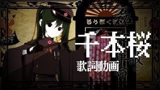 Download lagu 千本桜 / 黒うさP feat.初音ミク 【歌詞動画】 mp3