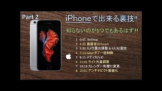 11個!!! iPhoneでできる裏技Part 1 全部わかったらすごい! あなたはいくつわかりますか？