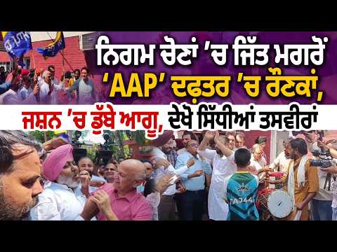 MC Election Results | ਝਾੜੂ ਨੇ ਫੇਰਿਆ ਕੌਂਸਲ ਚੋਣਾਂ 'ਚ ਹੂੰਝਾ,ਕੌਂਸਲ ਚੋਣਾਂ 'ਚ ਬਰਕਰਾਰ ਰਿਹਾ ਆਪ ਦਾ ਜਾਦੂ