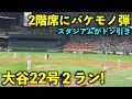 2階席への化け物弾に球場ドン引き！大谷翔平 22号２ランホームラン！【現地映像】エンゼルスvsレンジャーズ第４戦6/16
