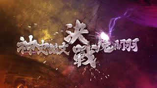 [情報] 《神魔三國志》x《金光布袋戲》聯動開啟 
