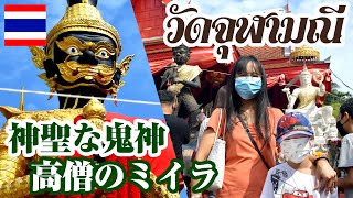 神聖な鬼神「タオ・ウェスワン」と高僧のミイラが祀られている、チュラーマニー寺院(サムットソンクラーム県)