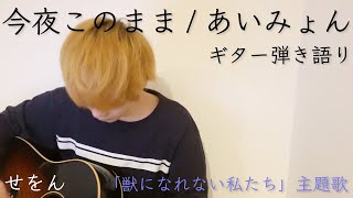 【男が歌う】あいみょん/今夜このまま ギター弾き語りcover 獣になれない私たち 主題歌 mqdefault - 【男が歌う】あいみょん/今夜このまま ギター弾き語りcover 獣になれない私たち 主題歌