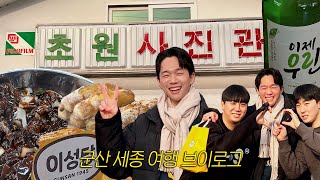 친구들과 국내여행 vlog ep.1 🇰🇷 군산 세종 여행, 지린성 고추짜장, 이성당 빵집, 초원사진관, 나성동 술집, 맛집 | korea travel 韓国旅行 남자 브이로그