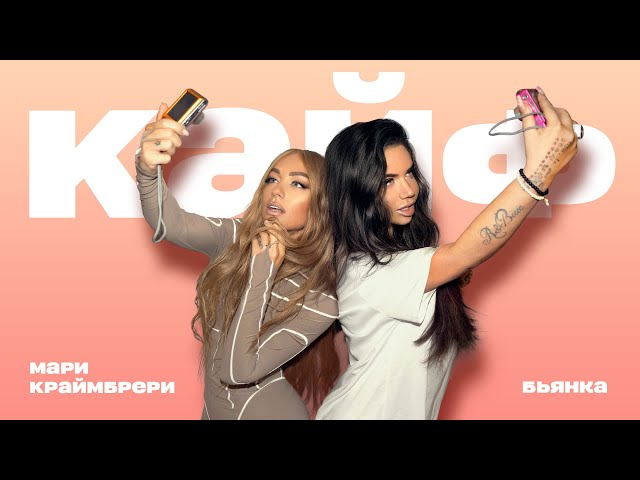 Бьянка, Мари Краймбрери - Кайф (Acapella)