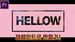 프리미어프로 영화 마블인트로 만들기 특별한 브이로그 인트로 편집 만드는법