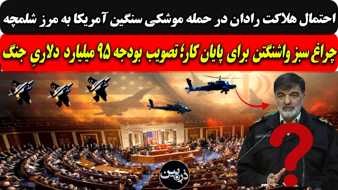 احتمال هلاکت رادان در حمله موشکی آمریکا به شلمچه/چراغ سبزواشنگتن؛ تصویب بودج