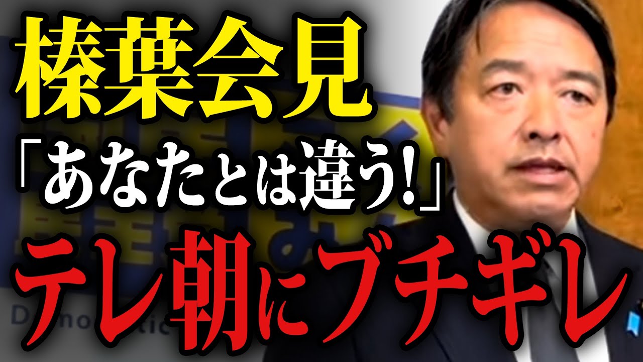 【榛葉幹事長】※10/23記者会見※ 左翼記者の質問に激怒。フリーホッターだけが理解した榛葉賀津也の思いとは？