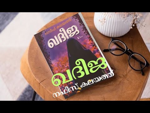 നസീഫ് കലയത്തിന്‍റെ ഖദീജ   Naseef Kalayatth  Khadeeja