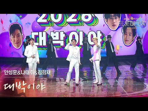 안성훈&나태주&김희재 - 대박이야 [설특집 - 2026 복터지는 트롯 대잔치] | KBS 260217 방송