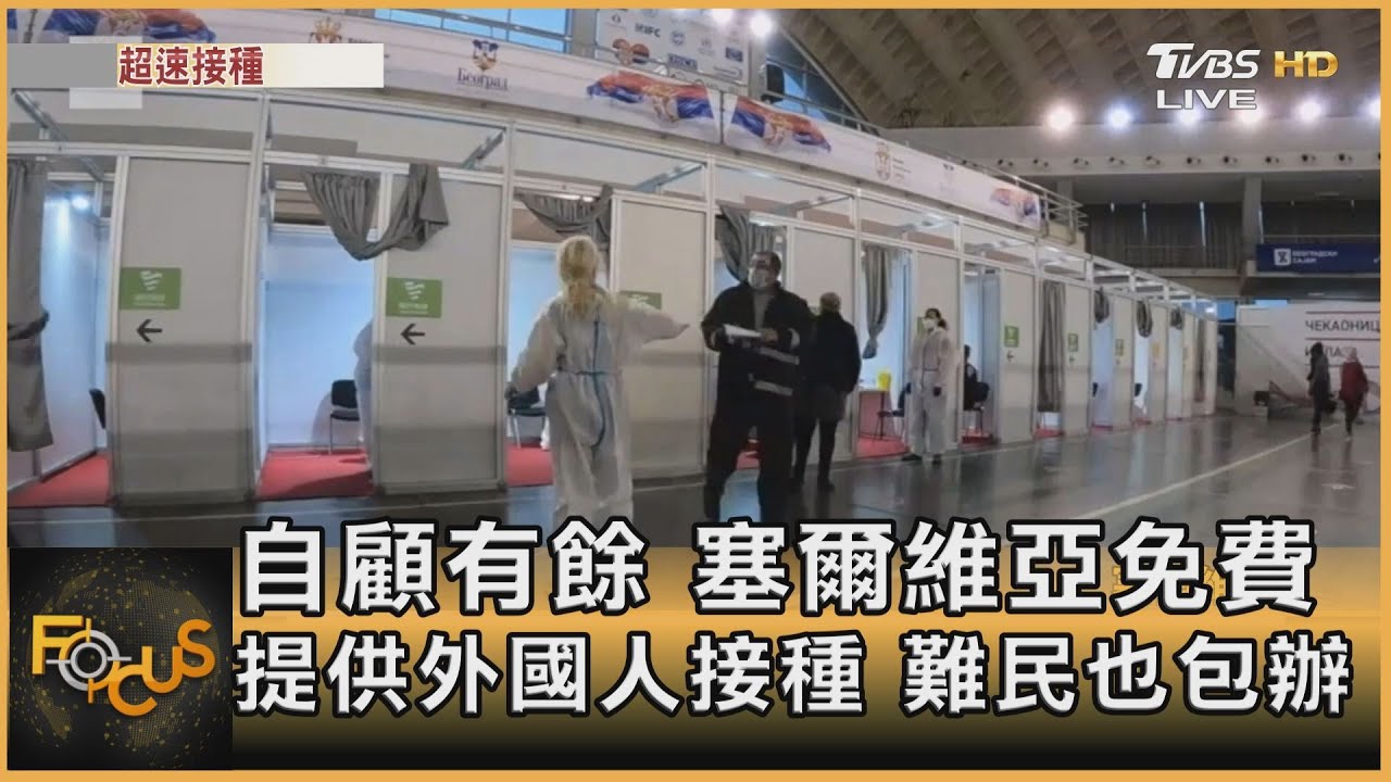 自顧有餘 塞爾維亞免費提供外國人接種.難民也包辦