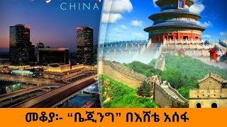 Ethiopia /Sheger FM /Mekoya /Beijing /ቤጂንግ
