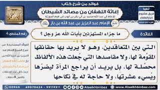 صورة 4- ما جزاء المستهزئين بآيات الله عز وجل - فوائد إغاثة اللهفان من مصائد الشيطان
