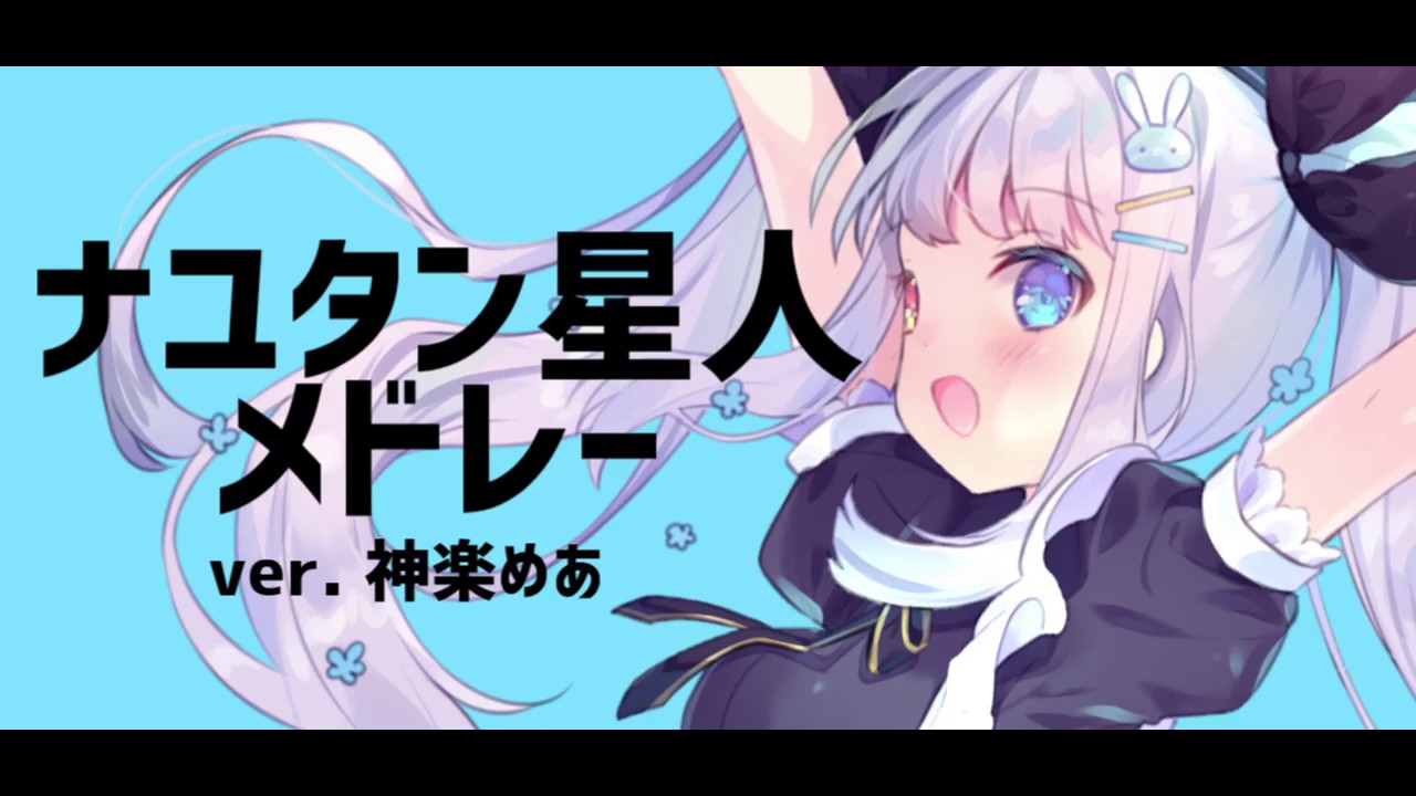 【オリジナルMV】「ナユタン星人メドレー」歌ってみた【神楽めあ】