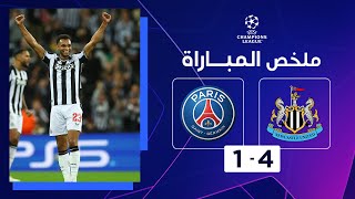ملخص مباراة نيوكاسل وباريس سان جيرمان (4-1) | الجولة 2 - دوري أبطال أوروبا