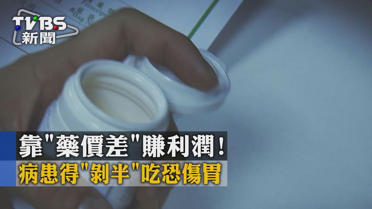 靠「藥價差」賺利潤！　病患得「剝半」吃恐傷胃