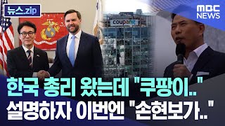 한국 총리 왔는데 "쿠팡이.." 설명하자 이번엔 "손현보가.." [뉴스.zip/MBC뉴스]