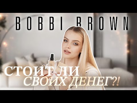 Стоит ли своих денег BOBBI BROWN ?! 🤔 весь макияж ЛЮКСОВЫМ брендом