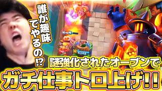 【クラロワ】謎強化を貰ったオーブンで仕事トロ上げ！！【オーブン神器】