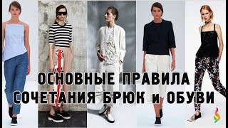 С какой обувью носить брюки