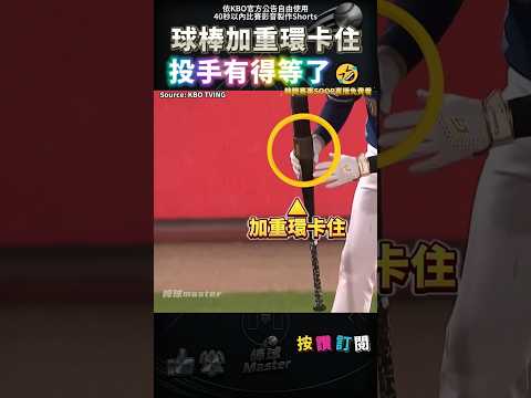 要上場打擊 結果球棒加重還拿不下來😂
