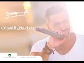 كل اللهجات - تامر حسني / Kol Al Lahgat - Tamer Hosny كل اللهجات - تامر حسني / Kol Al Lahgat - Tamer Hosny