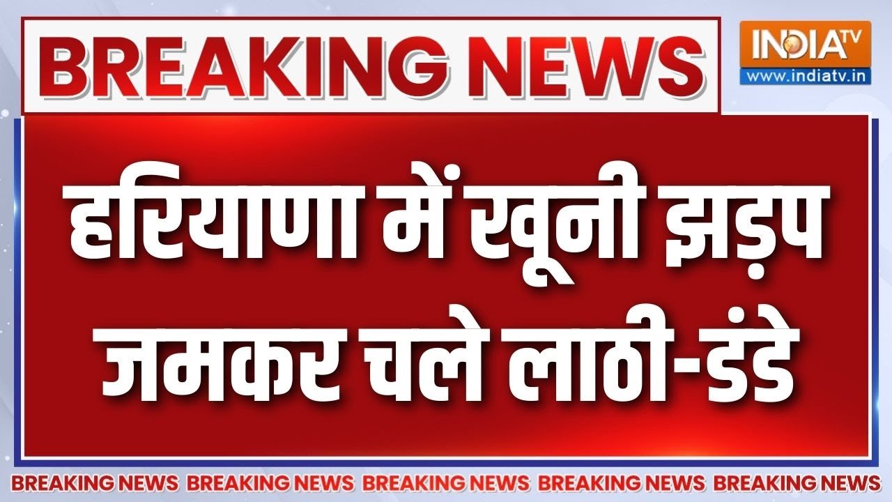 Breaking News : हरियाणा के नूंह में दो पक्षों में खूनी झड़प, जमक