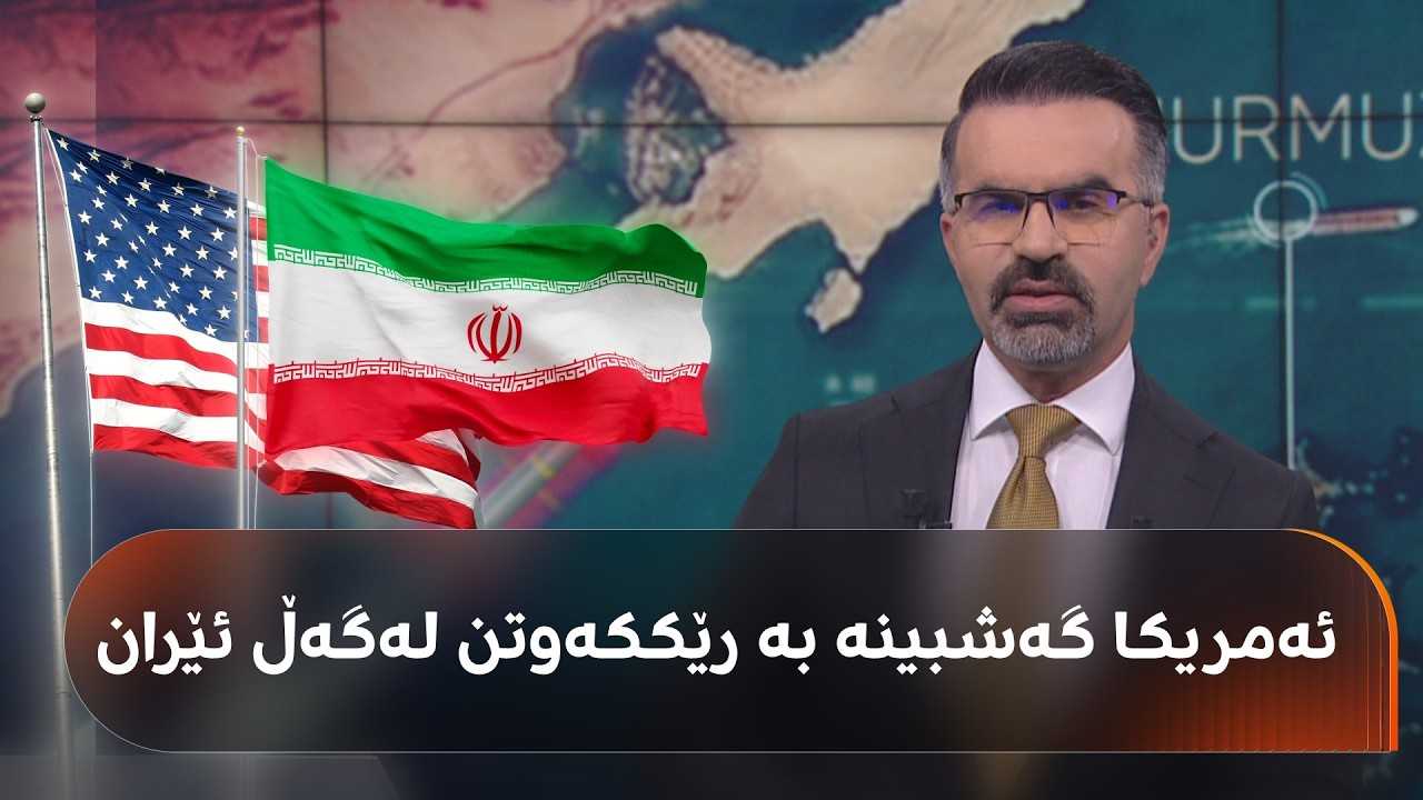 ڤیدیۆ | ئەمریکا گەشبینە بە رێککەوتن لەگەڵ ئێران و لە هەمان کاتدا هێزی زیاتر دەجووڵێنێت