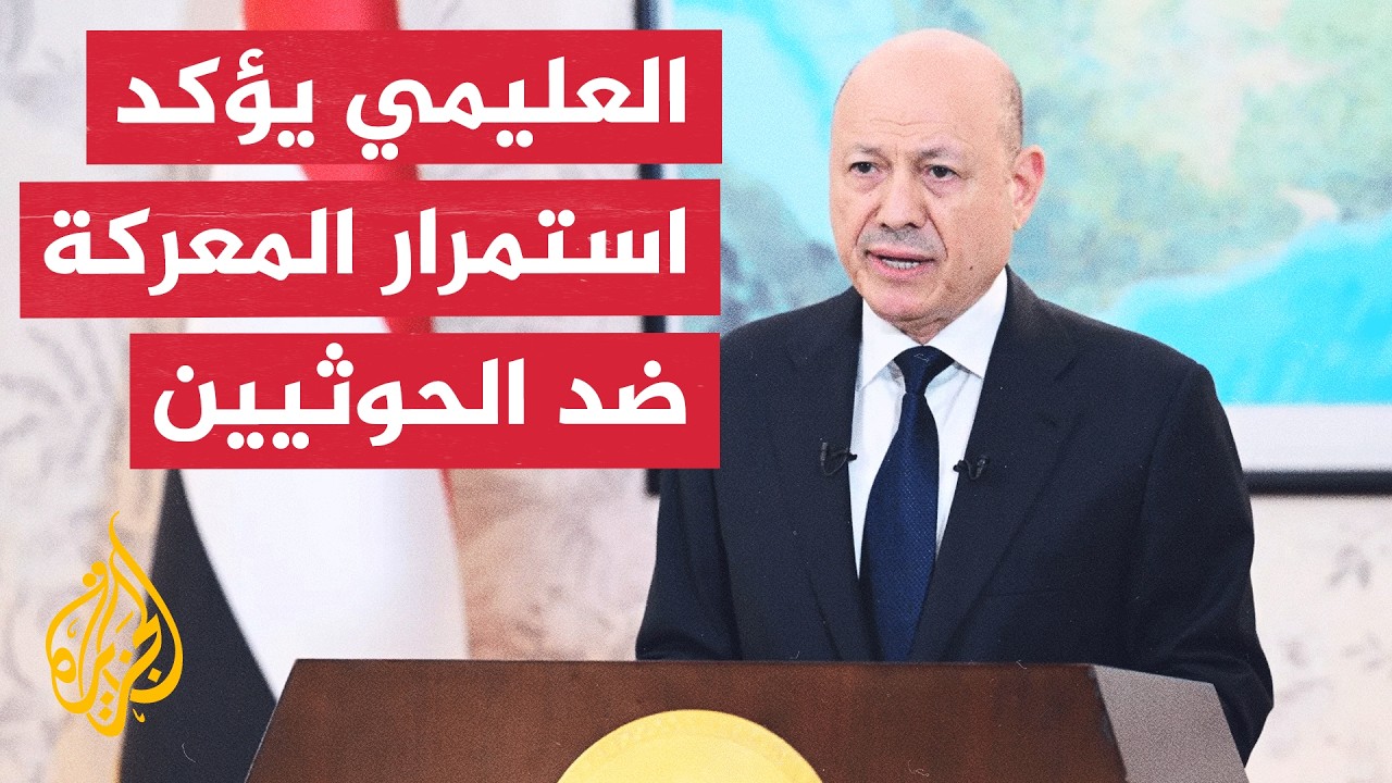 رئيس مجلس القيادة الرئاسي اليمني يؤكد مواصلة الحرب حتى استعادة السيطرة على ك
