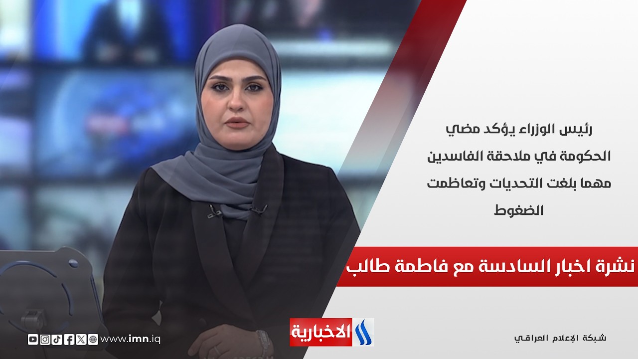 فيديو | رئيس الوزراء يؤكد مضي الحكومة في ملاحقة الفاسدين مهما بلغت التحديات وتعاظمت الضغوط.. نشرة الـ6