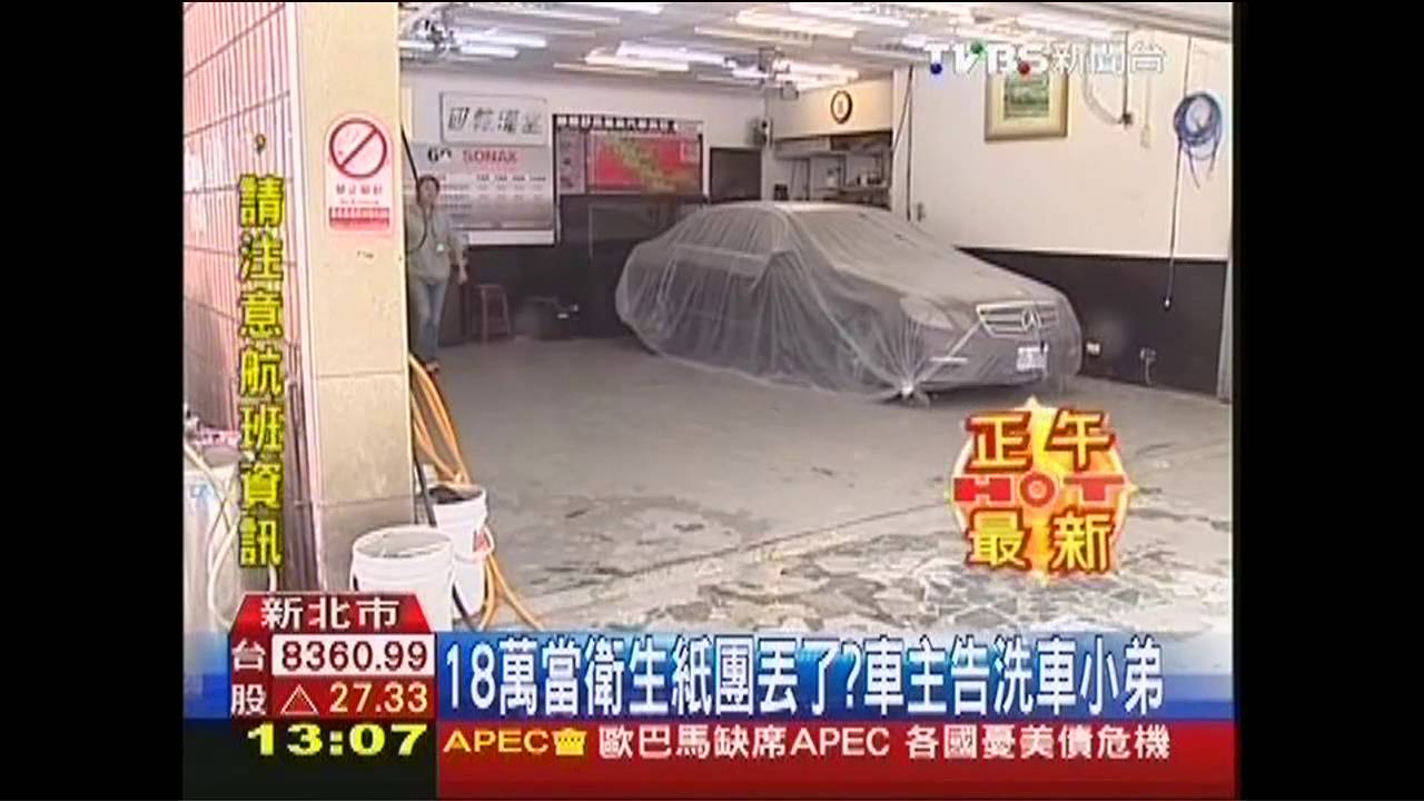 18萬當衛生紙團丟了? 車主告洗車小弟