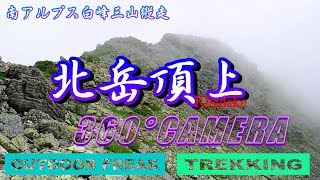 ３６０度カメラで日本２位の北岳頂上（標高3193m）#日本一高い縦走路#南アルプス縦走#白峰三山
