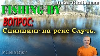 Рыбалка на реке случь украина барановка