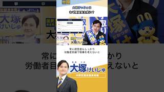 教育改革と労働者目線💪大塚けいじゅが国民民主党で戦う理由。 #中野区 #国民民主党 #こくみんうさぎ #教育 #103万円の壁 #税金