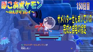 【ぽこあポケモン】１５０日目「サメハダーせんすいていの完成と帰宅のための自宅設定」（つぼやきラジオ 休止中）