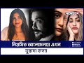 Prosenjit's daughter will beat the heroines in terms of beauty Prerona Chatterjee Bumbada | News24