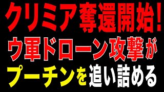 2025/10/27　クリミア奪還開始！ウ軍ドローン攻撃がプーチン政権を追い詰める