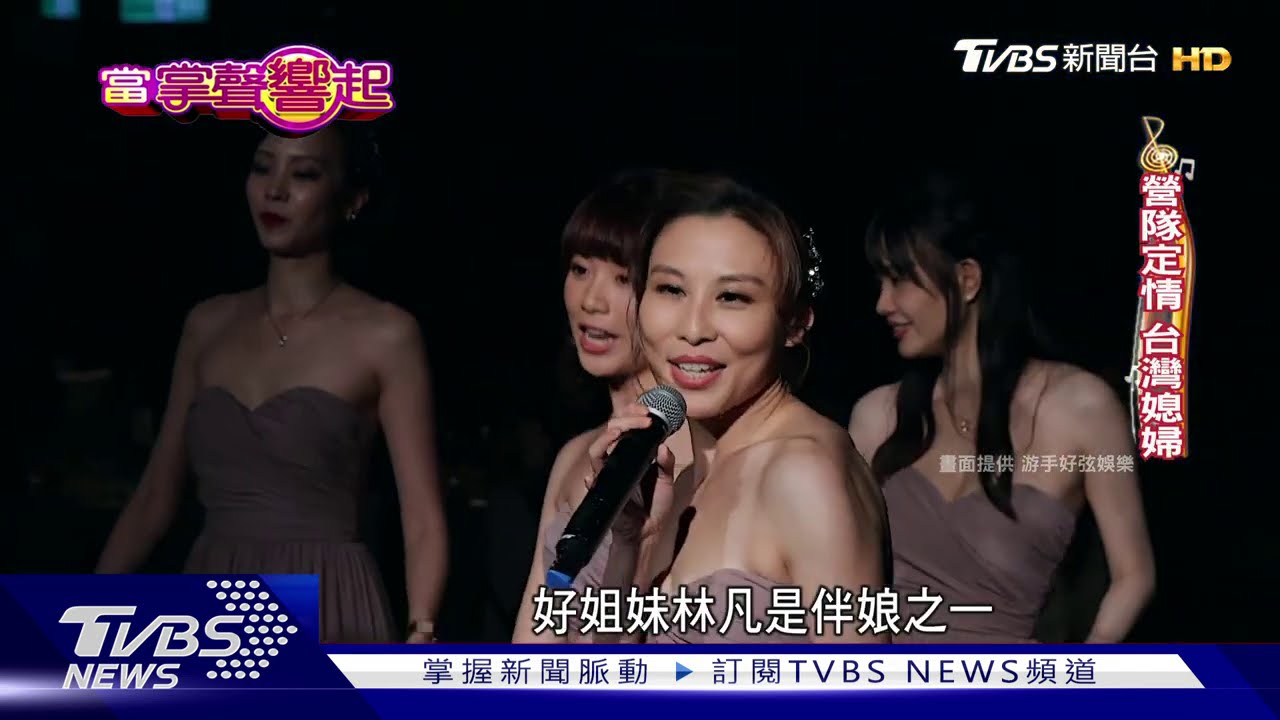 星馬好姐妹 潘嘉麗、林凡台灣相扶持