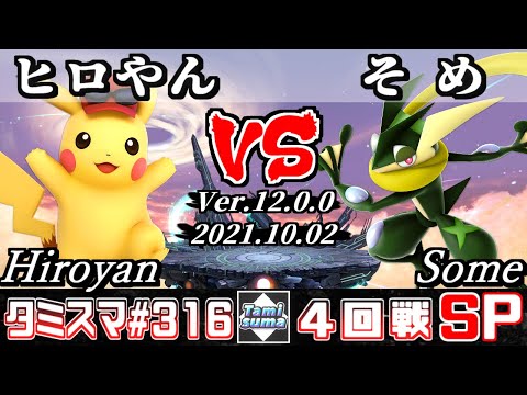【スマブラSP】タミスマSP316 4回戦 ヒロやん(ピカチュウ) VS そめ(ゲッコウガ) - オンライン大会