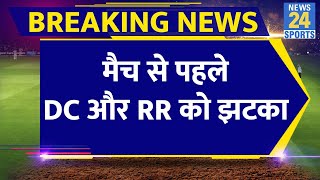 Breaking News : IPL 16 Delhi Capitals और Rajasthan Royals को लगा बड़ा झटका