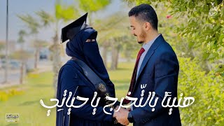 بشرانا النجاح _ غنوة رومانسية لتخرج زوجتي | الكليب الرسمي || Boshrana Elnnjah || د. كريم الشيخ